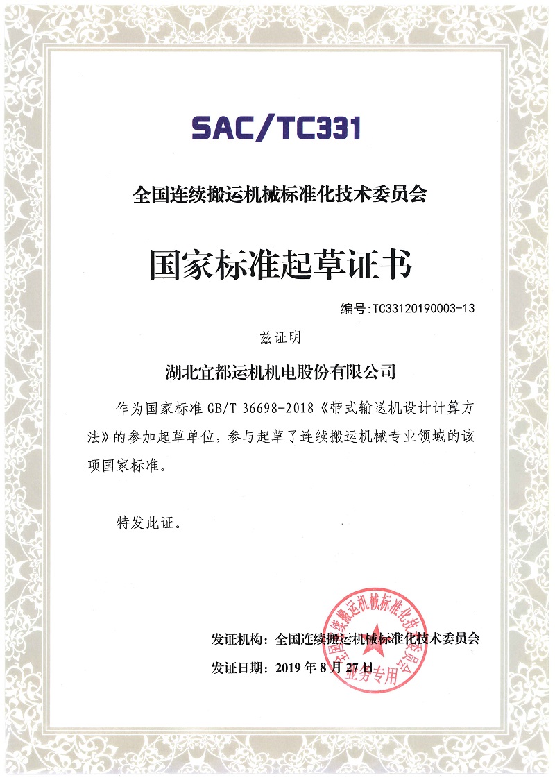 02國家標準起草證書(shū)-帶式輸送機設計計算方法.jpg